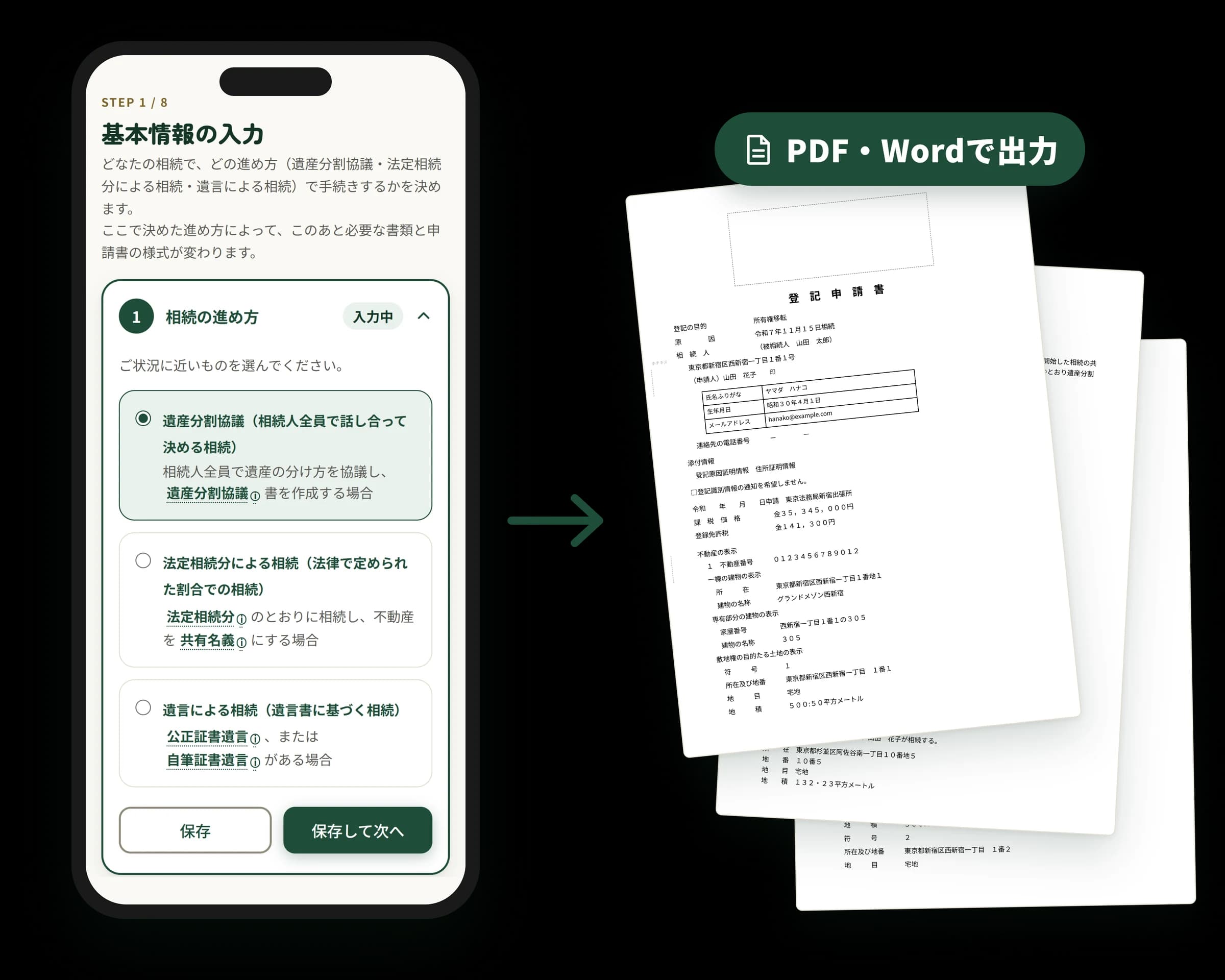 画面の質問に答えると、登記申請書（PDF・Word）ができあがる様子